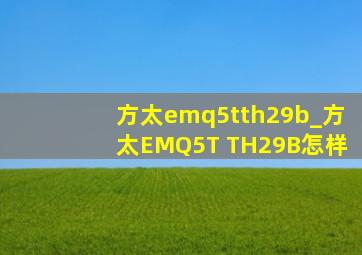 方太emq5tth29b_方太EMQ5T TH29B怎样